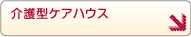 介護型ケアハウスについて詳しくはこちら