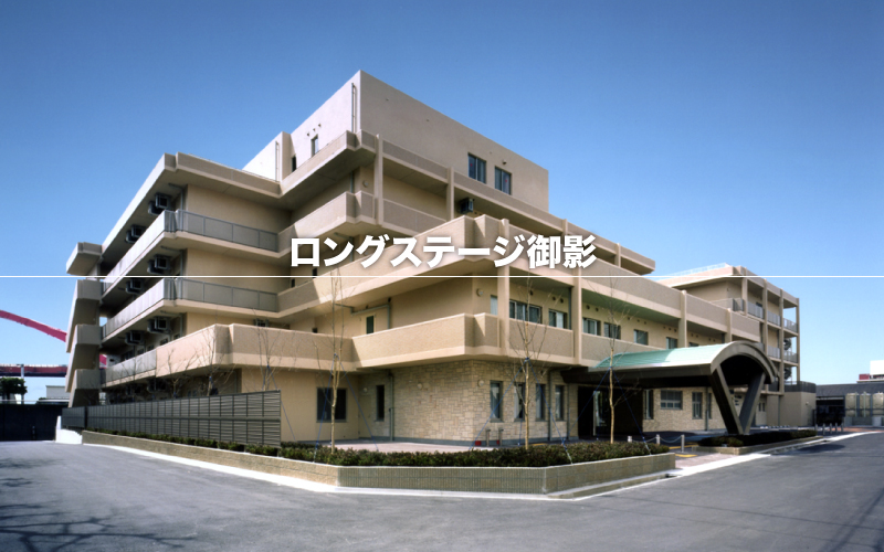 ロングステージ御影　外観写真