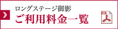 ロングステージ御影ご利用料金一覧