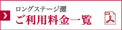 ロングステージ灘ご利用料金一覧