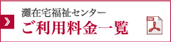 灘在宅福祉センター ご利用料金一覧