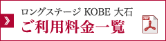ロングステージKOBE大石ご利用料金一覧