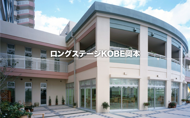 ロングステージKOBE岡本 外観写真