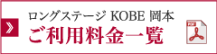 ロングステージ KOBE 岡本 ご利用料金一覧